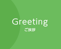 Greeting ご挨拶