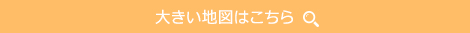 大きい地図はこちら