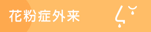花粉症外来